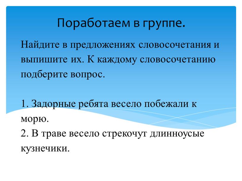 Найдите в предложениях словосочетания и выпишите их