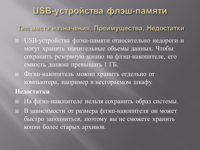 USB-устройства флэш-памяти Тип места назначения,