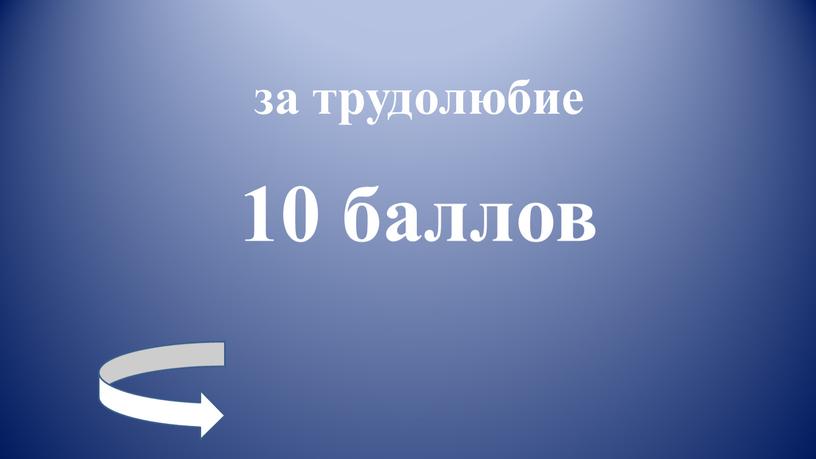 за трудолюбие 10 баллов