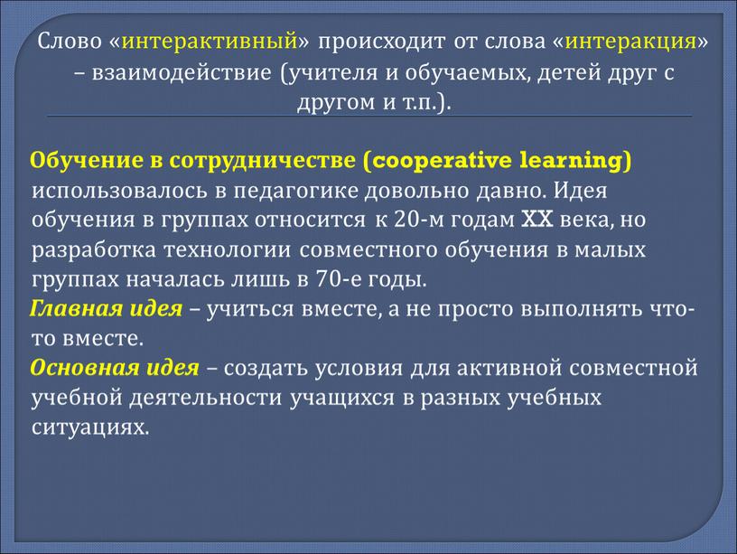 Слово «интерактивный» происходит от слова «интеракция» – взаимодействие (учителя и обучаемых, детей друг с другом и т