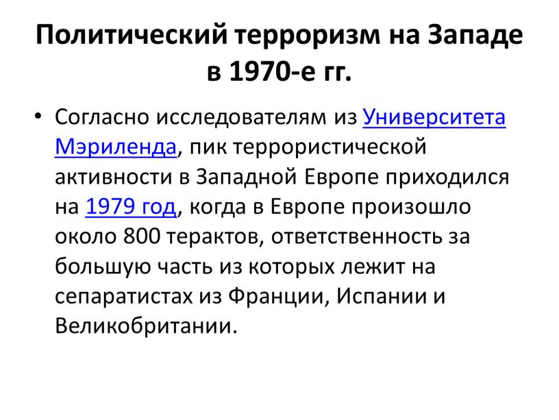 Политический терроризм на Западе в 1970-е гг