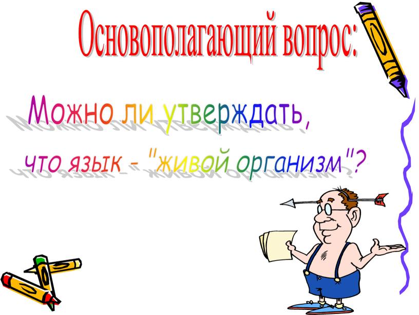 Основополагающий вопрос: Можно ли утверждать, что язык - "живой организм"?