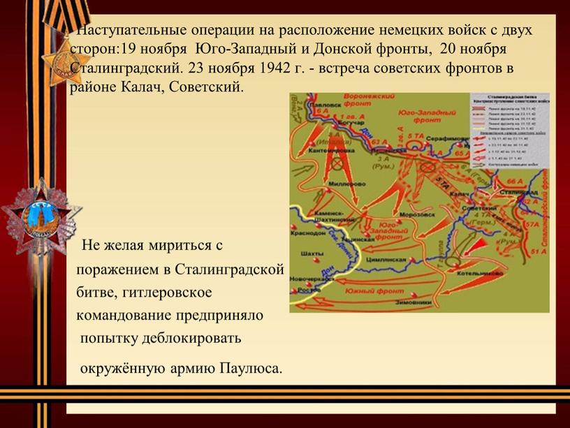 Наступательные операции на расположение немецких войск с двух сторон:19 ноября