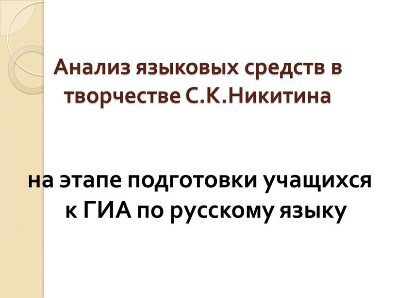 Анализ языковых средств в творчестве