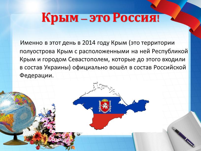 Крым – это Россия! Именно в этот день в 2014 году