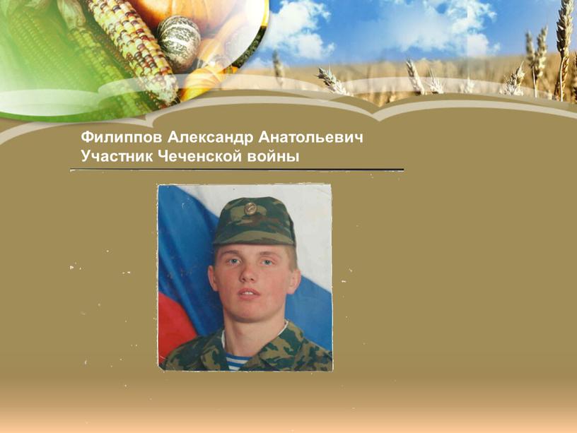 Филиппов Александр Анатольевич