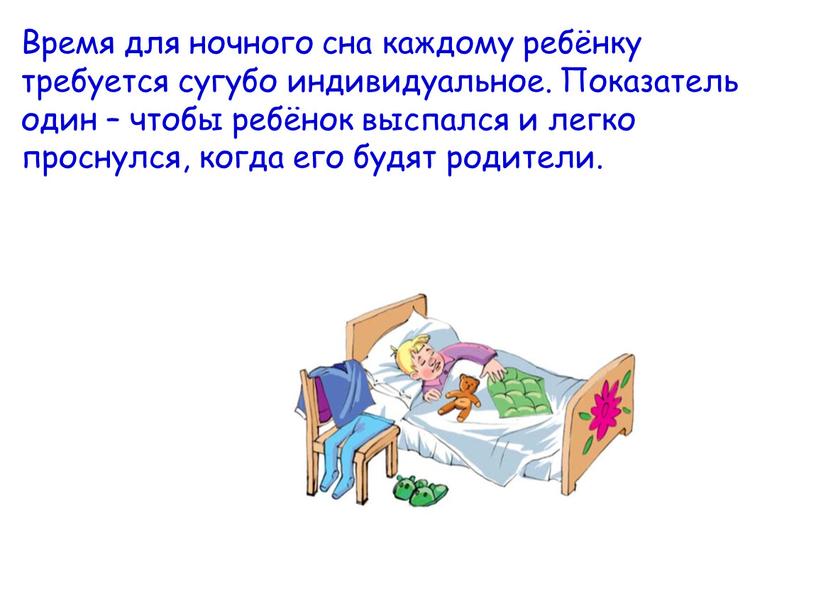 Время для ночного сна каждому ребёнку требуется сугубо индивидуальное