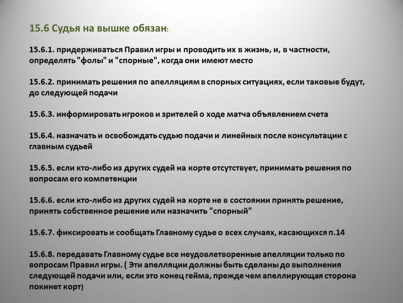 Судья на вышке обязан: 15.6.1. придерживаться