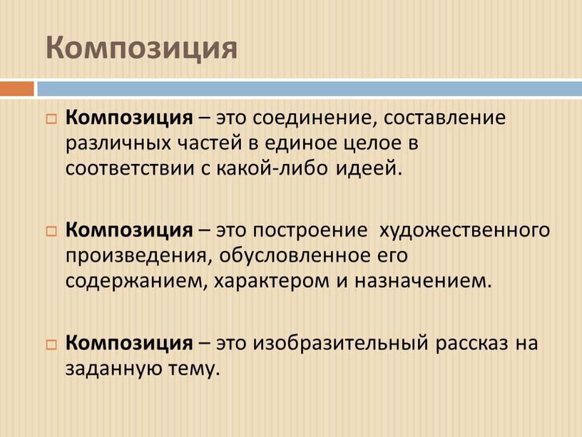 Композиция Композиция – это соединение, составление различных частей в единое целое в соответствии с какой-либо идеей