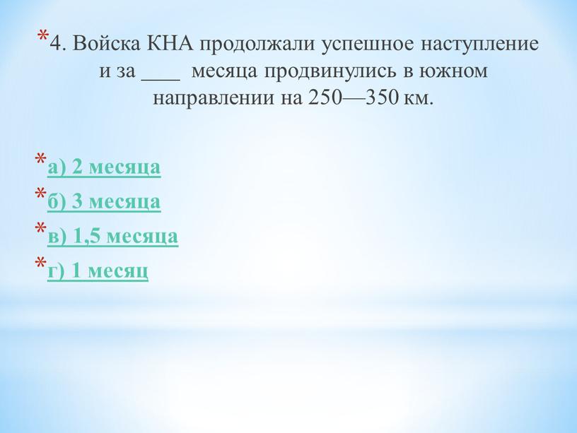 Войска КНА продолжали успешное наступление и за месяца продвинулись в южном направлении на 250—350 км