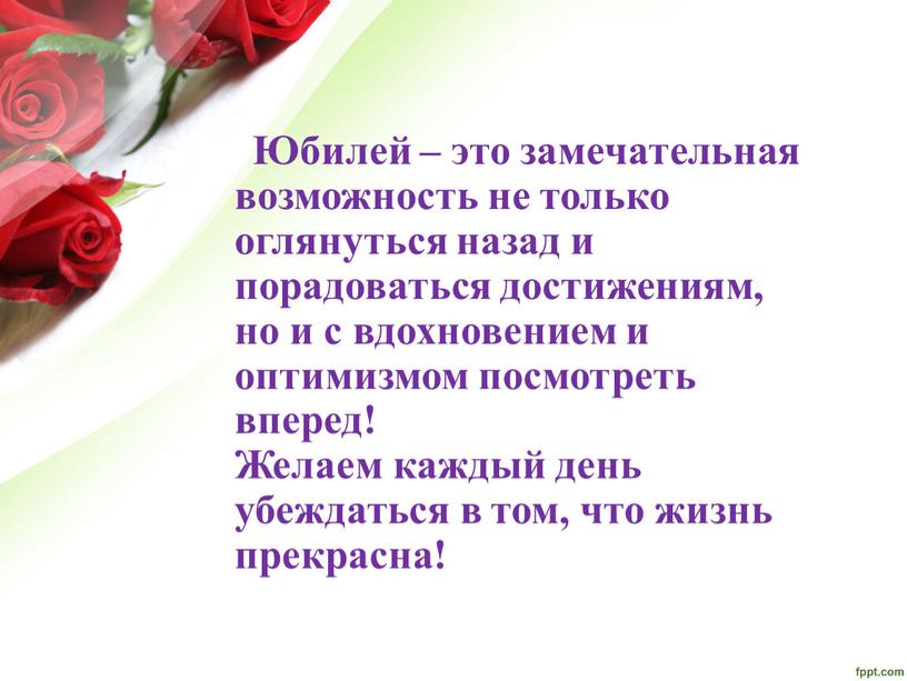 Юбилей – это замечательная возможность не только оглянуться назад и порадоваться достижениям, но и с вдохновением и оптимизмом посмотреть вперед!