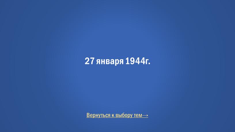 Вернуться к выбору тем→ 27 января 1944г