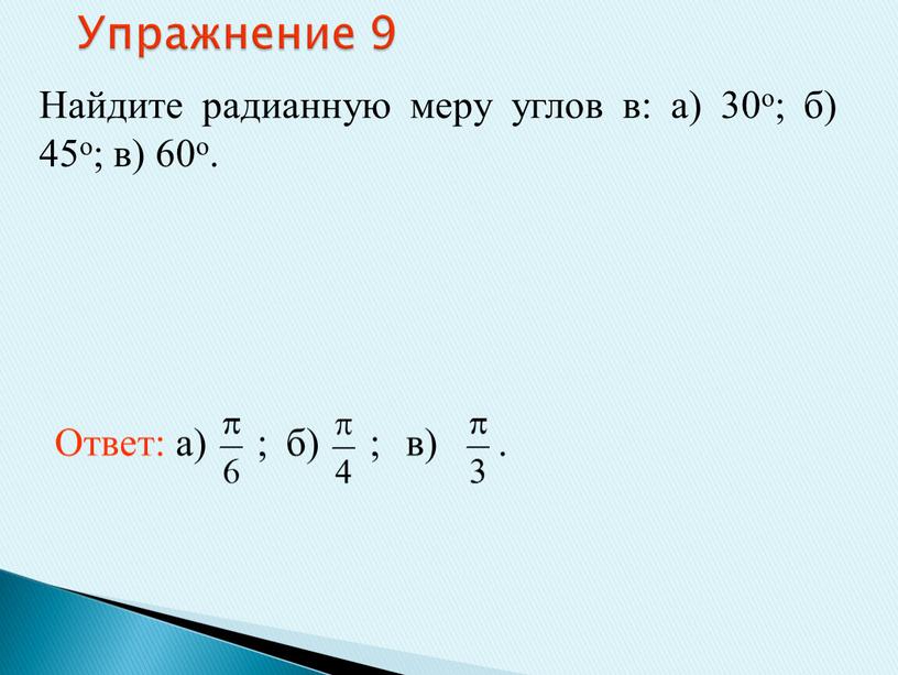 Упражнение 9 Найдите радианную меру углов в: а) 30о; б) 45о; в) 60о