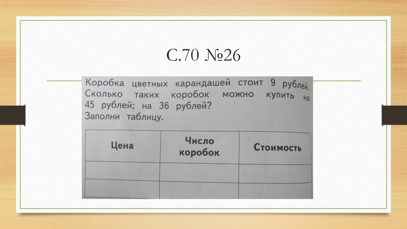 С.70 №26