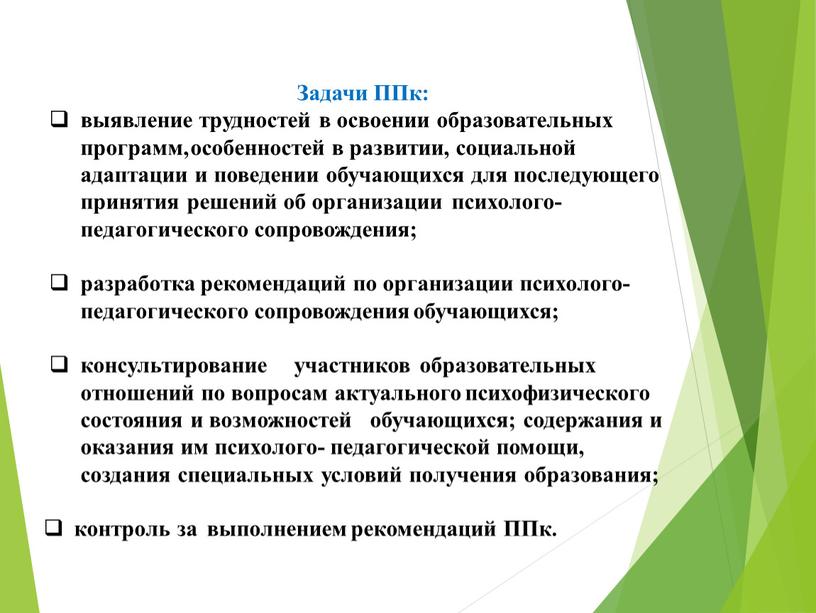 Задачи ППк: выявление трудностей в освоении образовательных программ, особенностей в развитии, социальной адаптации и поведении обучающихся для последующего принятия решений об организации психолого- педагогического сопровождения;…