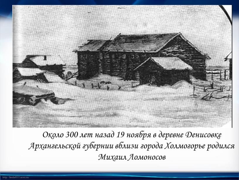 Около 300 лет назад 19 ноября в деревне