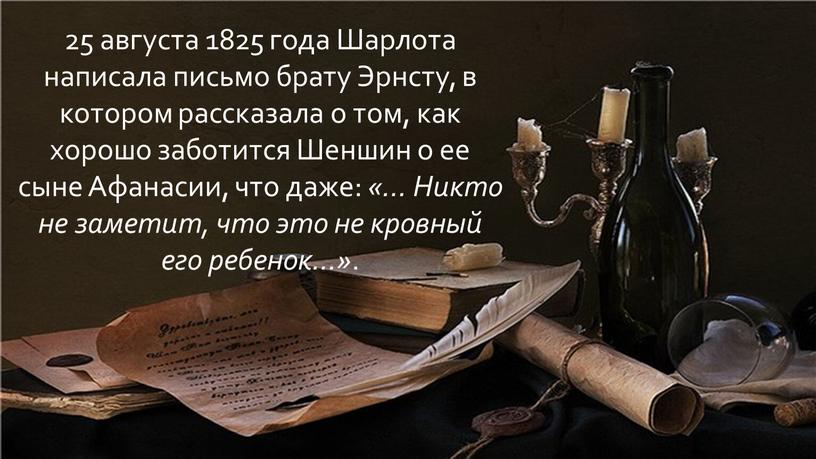 Шарлота написала письмо брату Эрнсту, в котором рассказала о том, как хорошо заботится