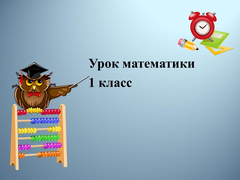 Урок математики 1 класс