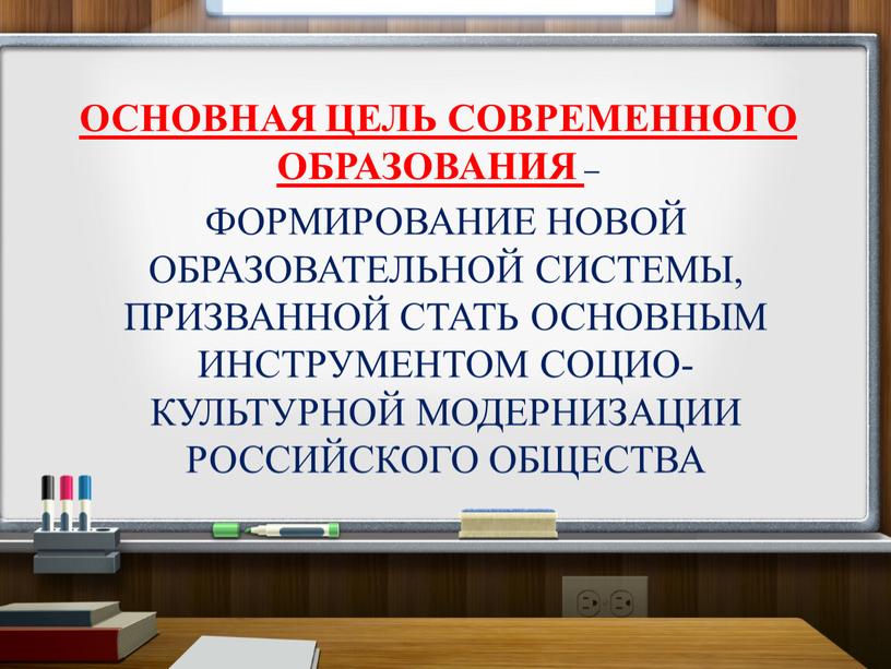 ФОРМИРОВАНИЕ НОВОЙ ОБРАЗОВАТЕЛЬНОЙ