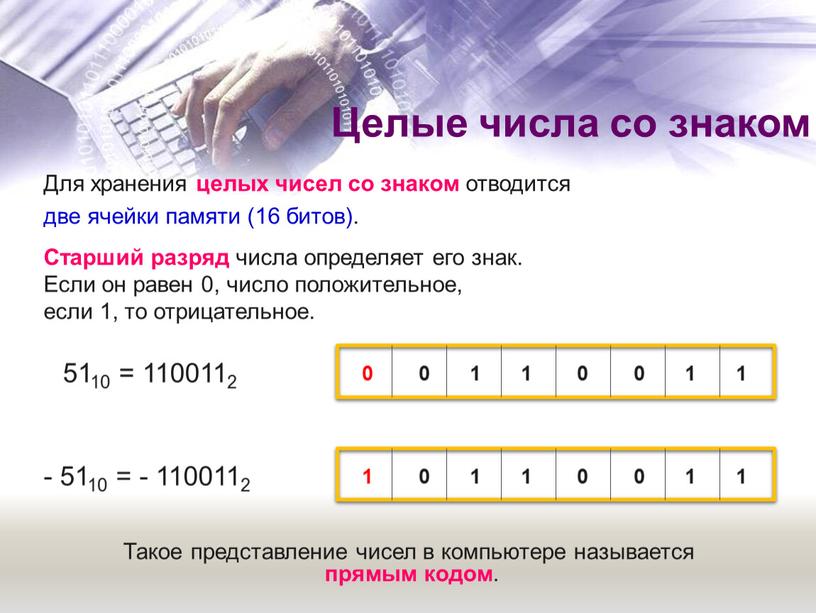 Для хранения целых чисел со знаком отводится две ячейки памяти (16 битов)