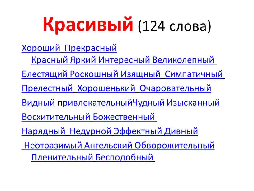 Красивый (124 слова) Хороший