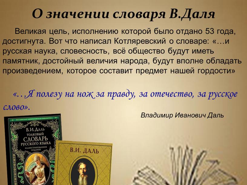 О значении словаря В.Даля Великая цель, исполнению которой было отдано 53 года, достигнута