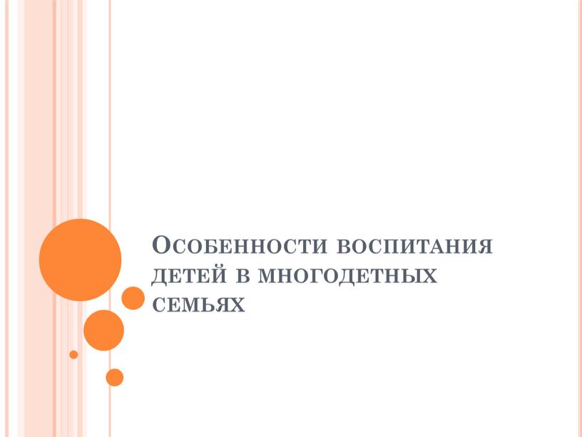 Особенности воспитания детей в многодетных семьях