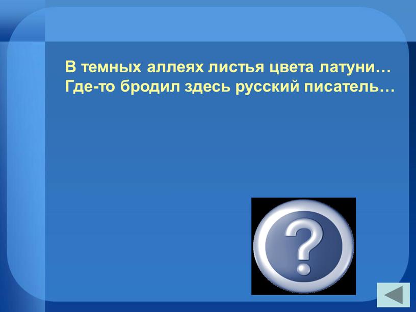 В темных аллеях листья цвета латуни…