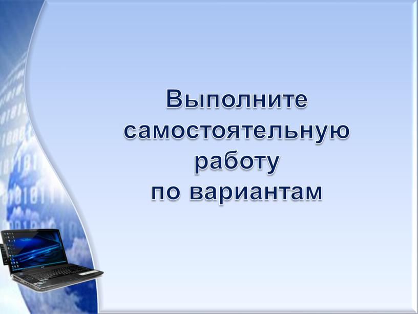 Выполните самостоятельную работу по вариантам