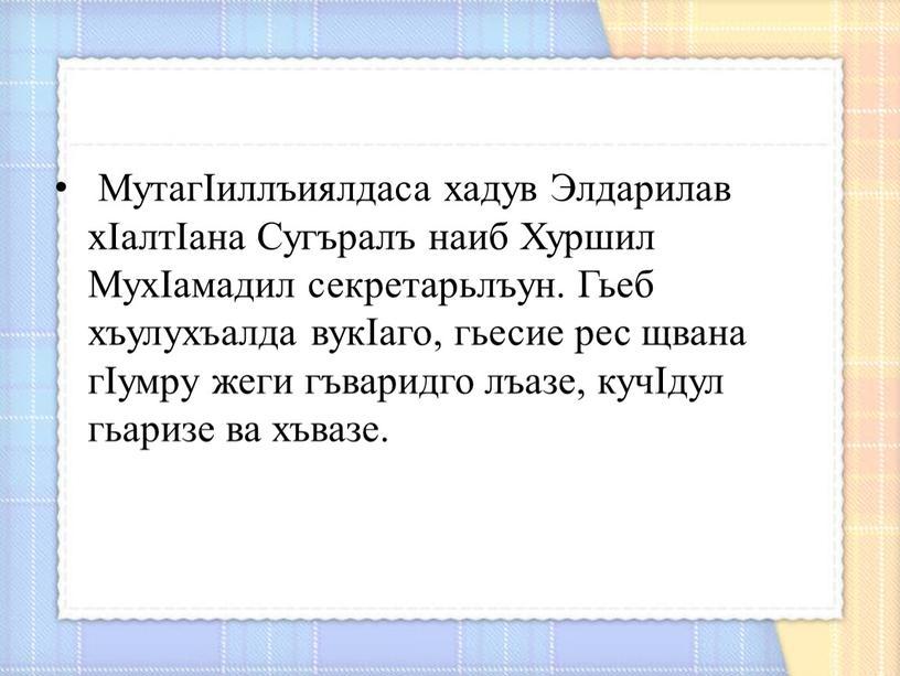 МутагIиллъиялдаса хадув Элдарилав хIалтIана