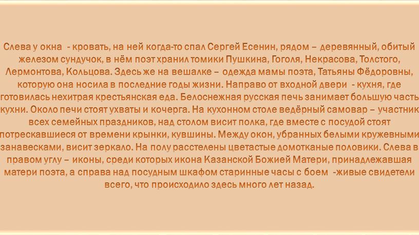 Слева у окна - кровать, на ней когда-то спал