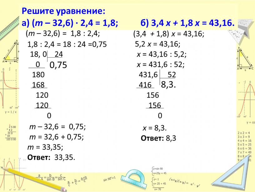 Решите уравнение: а) ( т – 32,6) · 2,4 = 1,8; б) 3,4 х + 1,8 х = 43,16