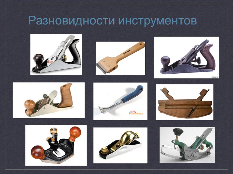 Разновидности инструментов