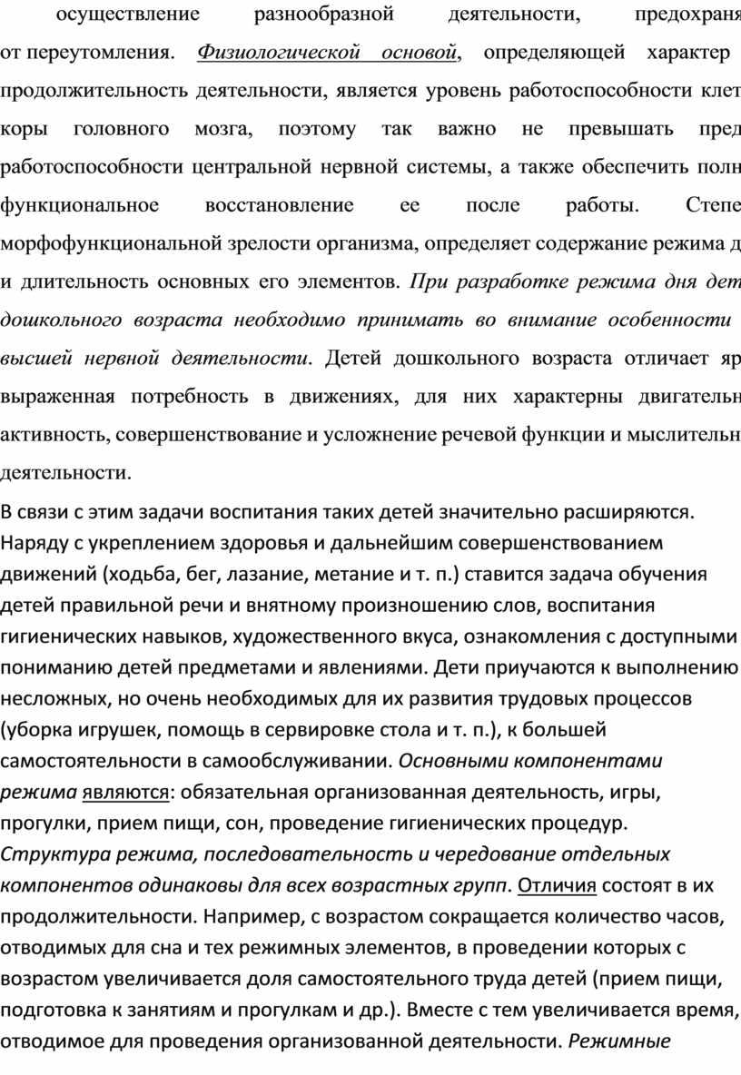 Физиологической основой , определяющей характер и продолжительность деятельности, является уровень работоспособности клеток коры головного мозга, поэтому так важно не превышать предел работоспособности центральной нервной системы,…