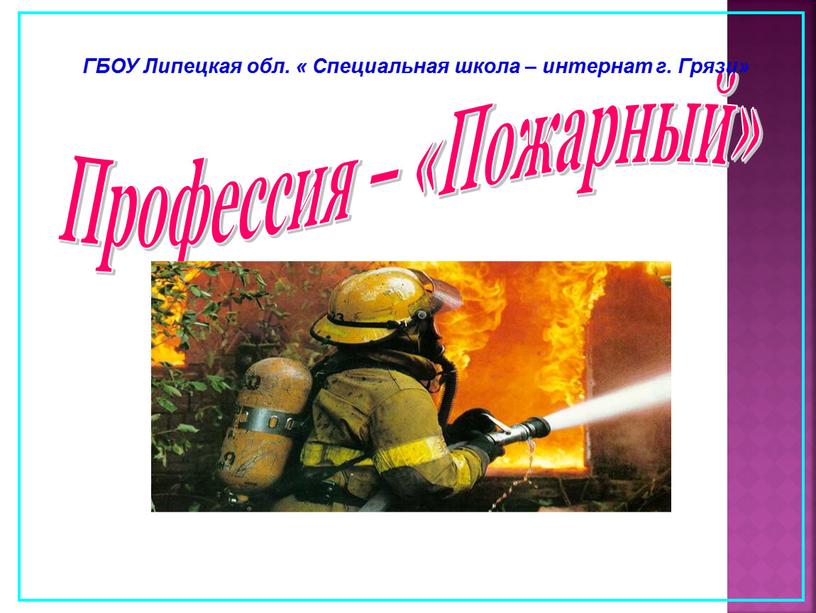 Профессия – «Пожарный» ГБОУ Липецкая обл