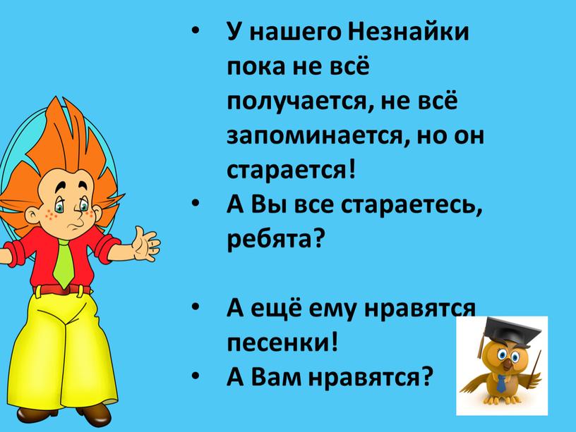 У нашего Незнайки пока не всё получается, не всё запоминается, но он старается!