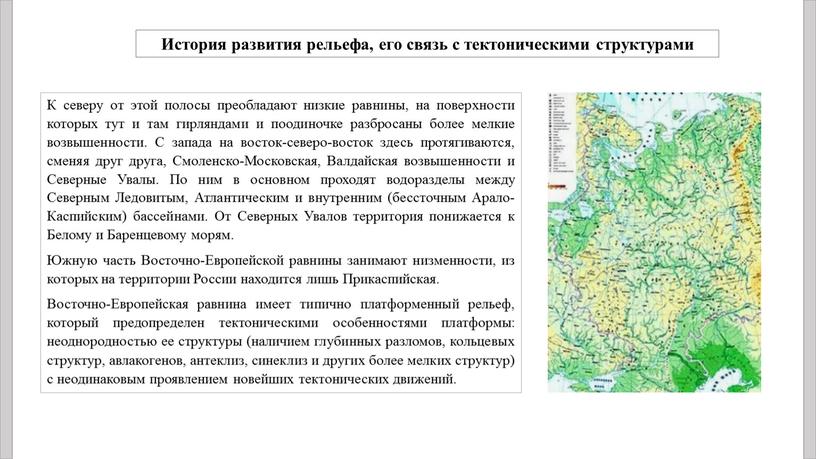 К северу от этой полосы преобладают низкие равнины, на поверхности которых тут и там гирляндами и поодиночке разбросаны более мелкие возвышенности