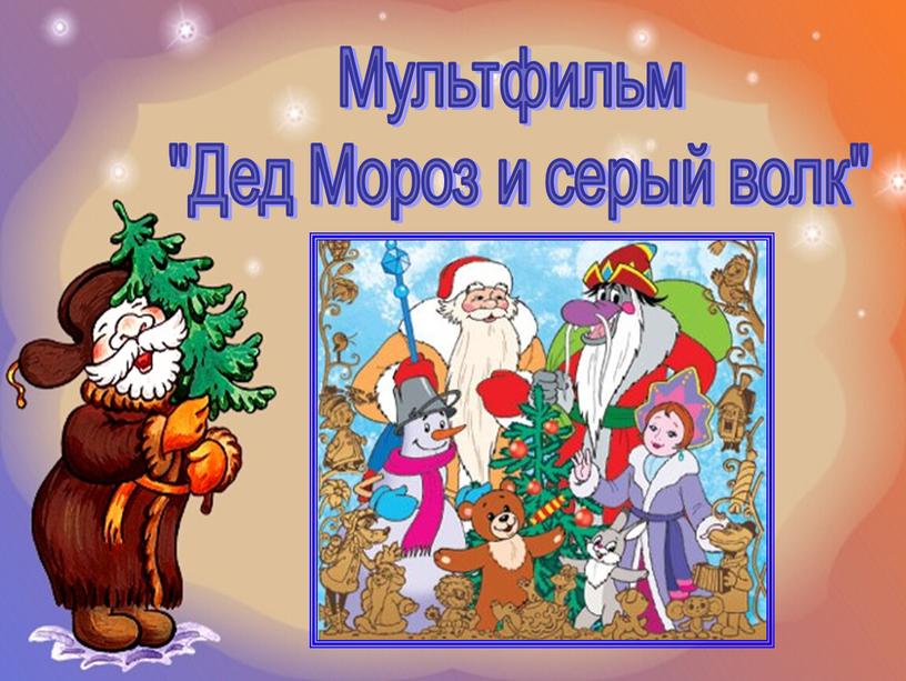 Мультфильм "Дед Мороз и серый волк"