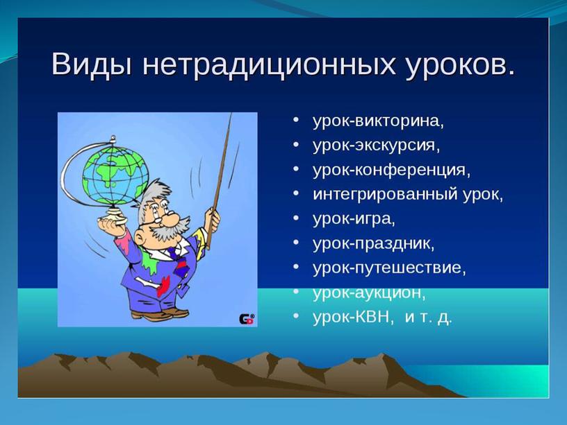 Доклад-презентация "Нестандартные формы проведения уроков физики"