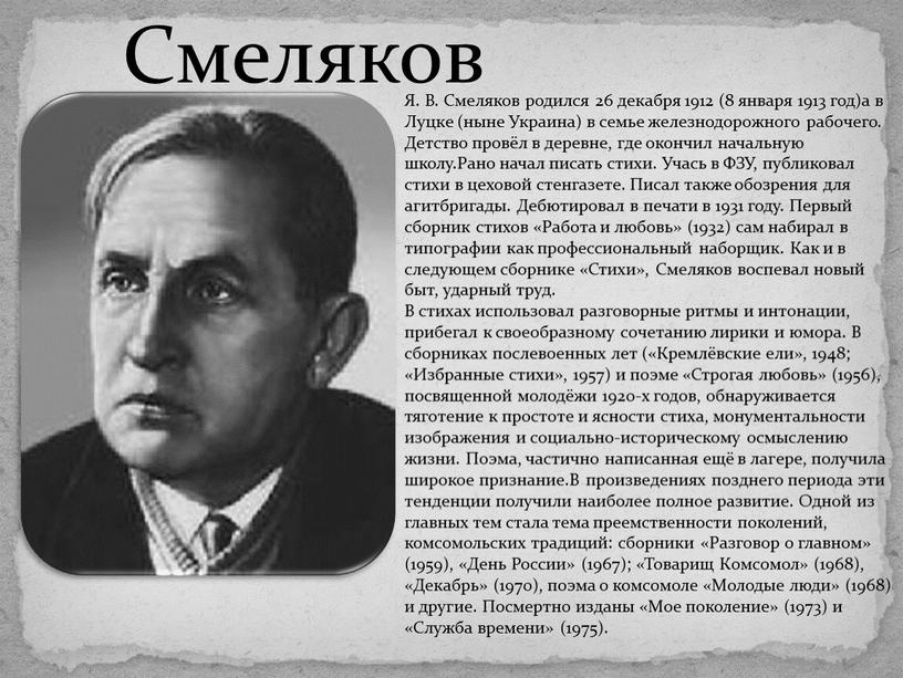 Смеляков Я. В. Смеляков родился 26 декабря 1912 (8 января 1913 год)а в