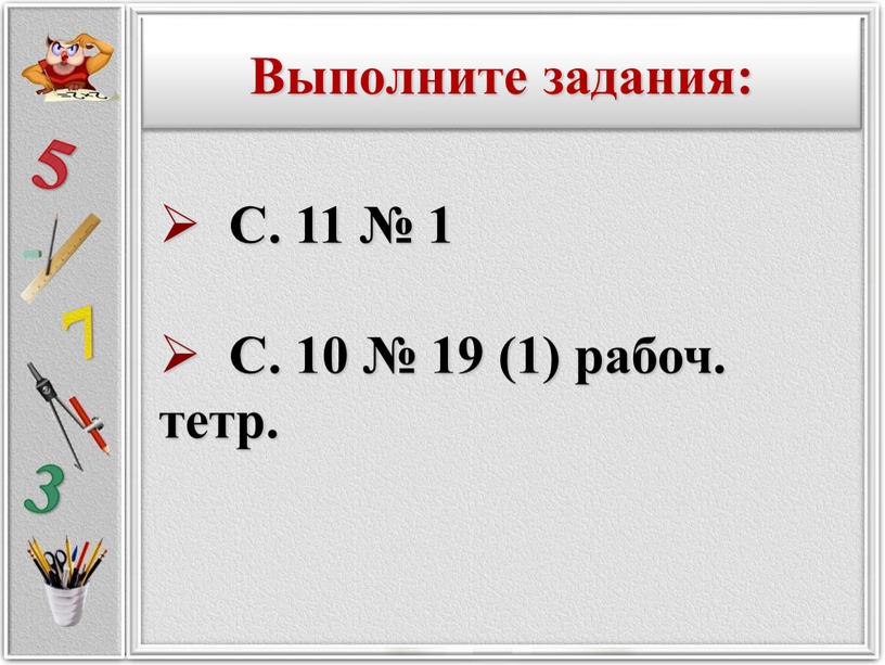 С. 11 № 1 С. 10 № 19 (1) рабоч