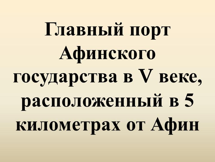 Главный порт Афинского государства в