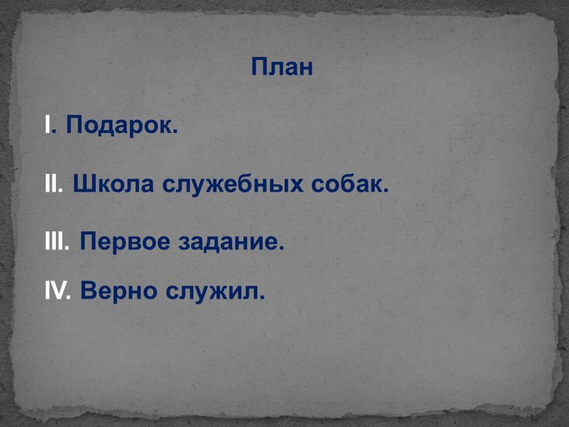 План I. Подарок. II. Школа служебных собак