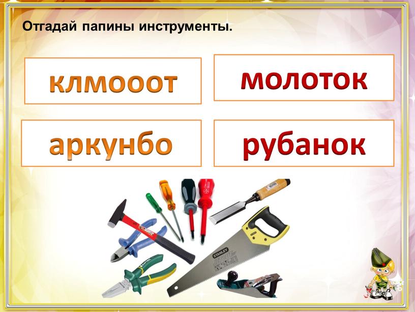 Отгадай папины инструменты. молоток рубанок клмооот аркунбо