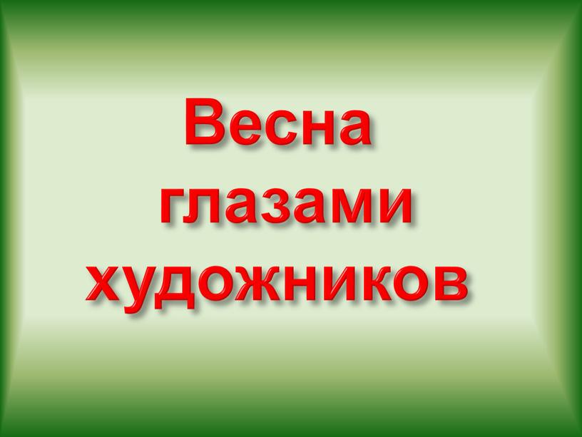 Весна глазами художников