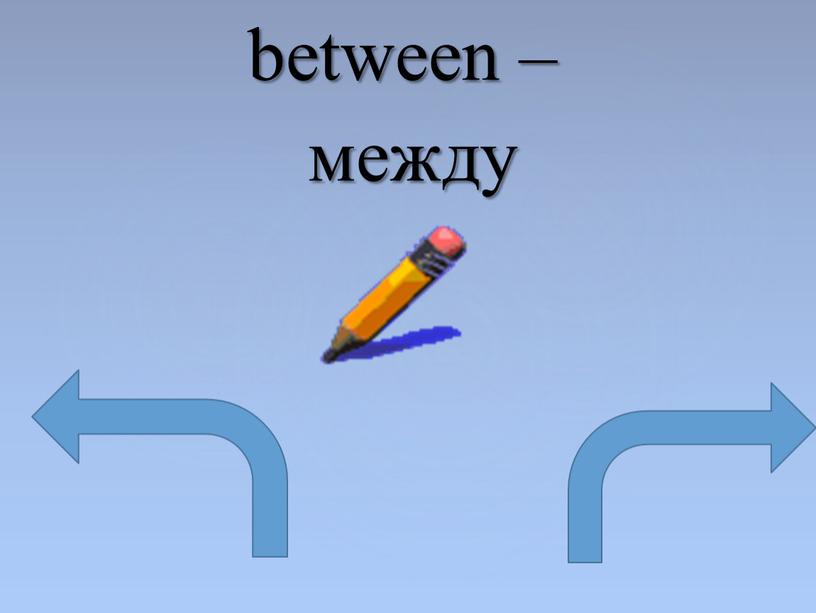 between – между