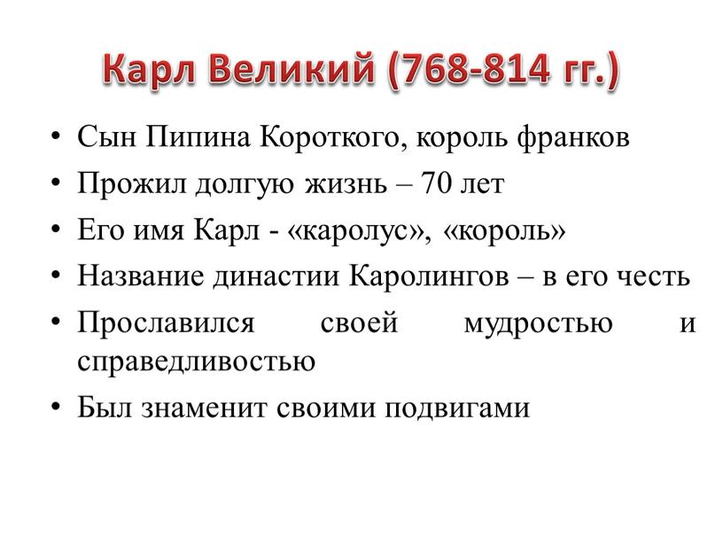 Карл Великий (768-814 гг.) Сын