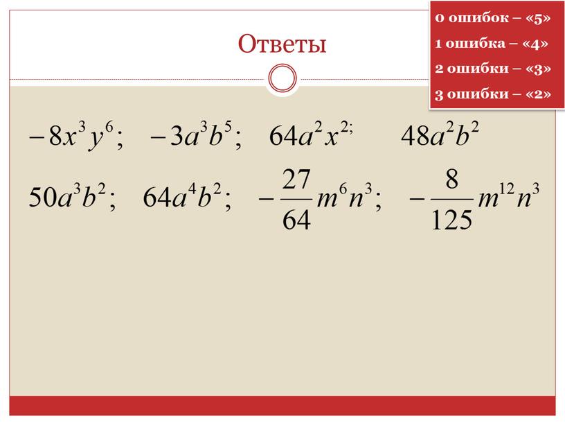 Ответы 0 ошибок – «5» 1 ошибка – «4» 2 ошибки – «3» 3 ошибки – «2»