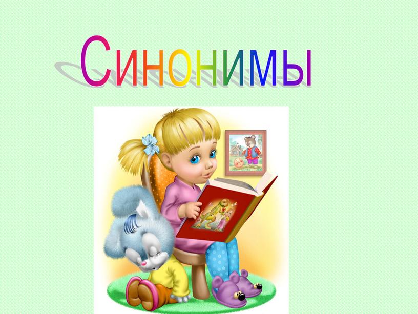 Синонимы