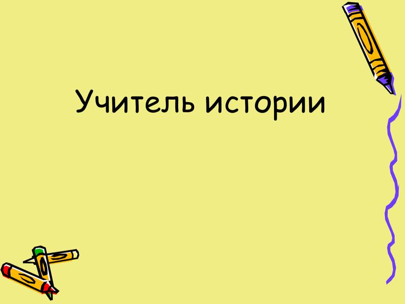 Учитель истории